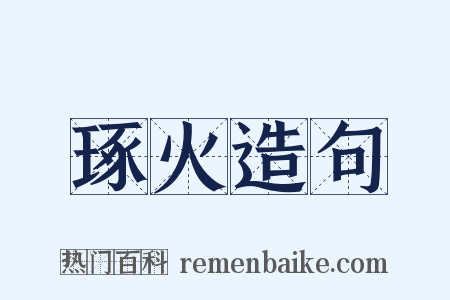 琢火造句是什么意思的图片